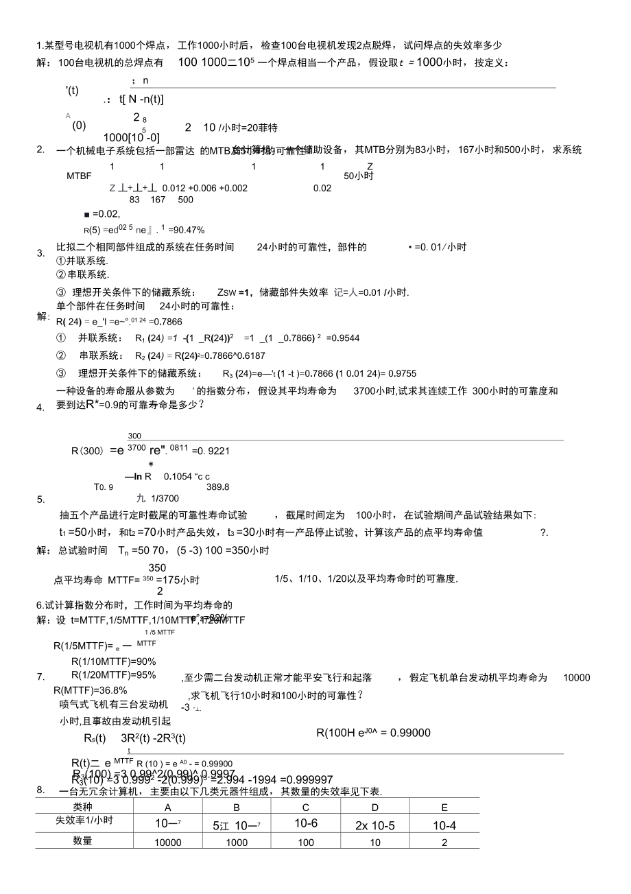 可靠性工程复习题.docx_第1页