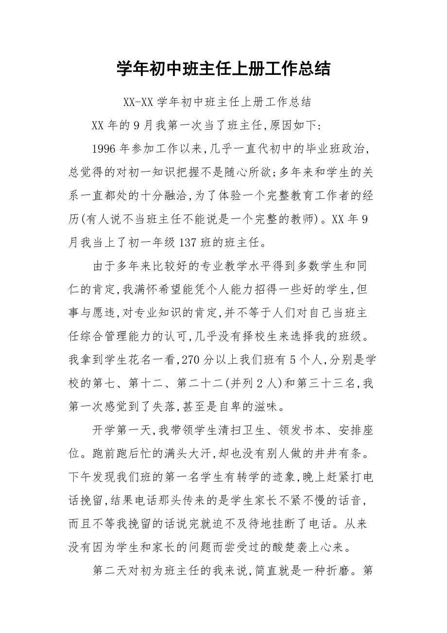 2021学年初中班主任上册工作总结.docx_第1页