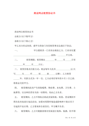 商业网点租赁协议书.doc