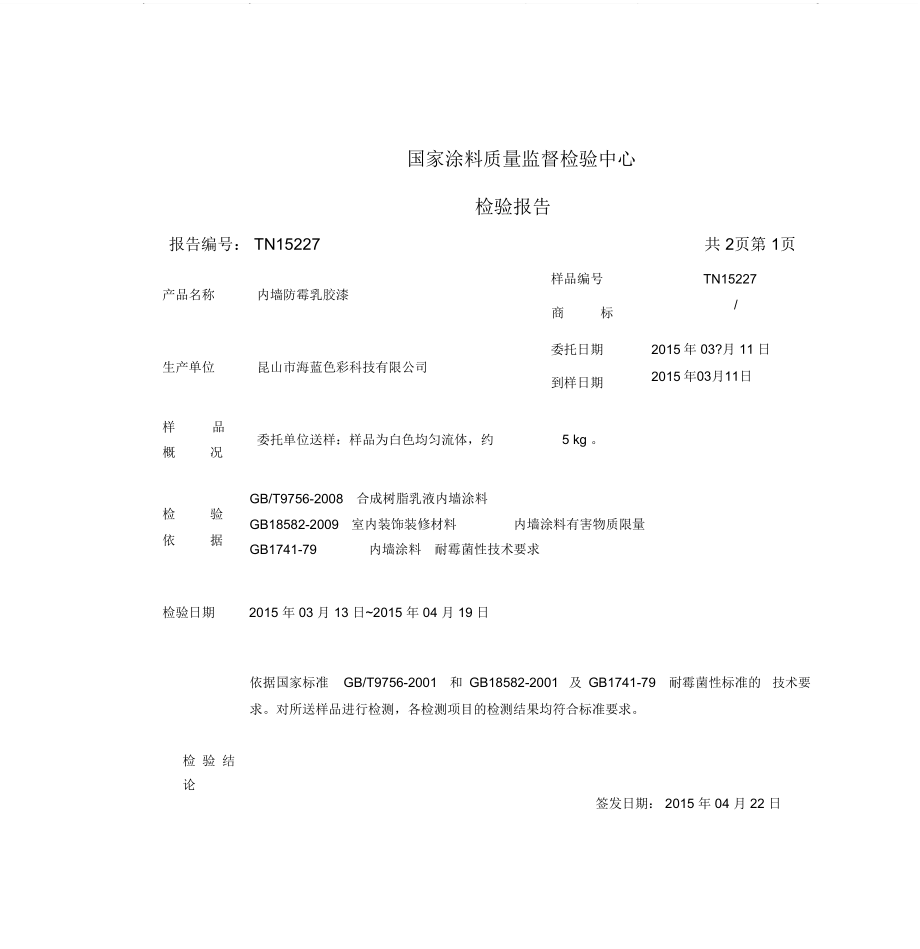 No防霉涂料检验报告.doc_第3页