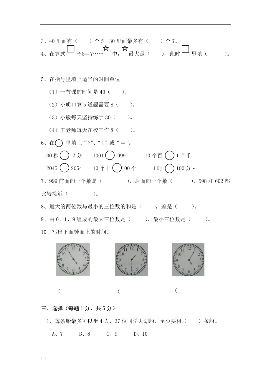 苏教版二年级下册数学期中试卷 (2).docx_第2页