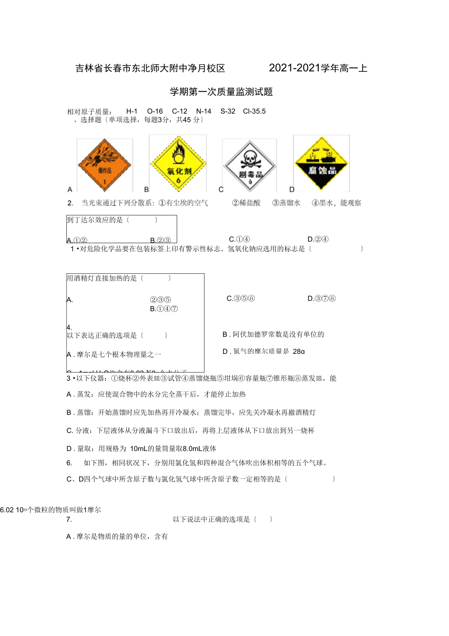 吉林省长春市东北师大附中净月校区2021-2021学年高一上学期第一次质量监测试题.docx_第1页