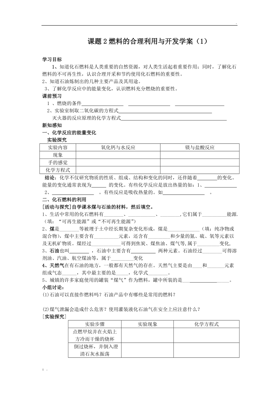 课题2燃料的合理利用与开发学案.docx_第1页