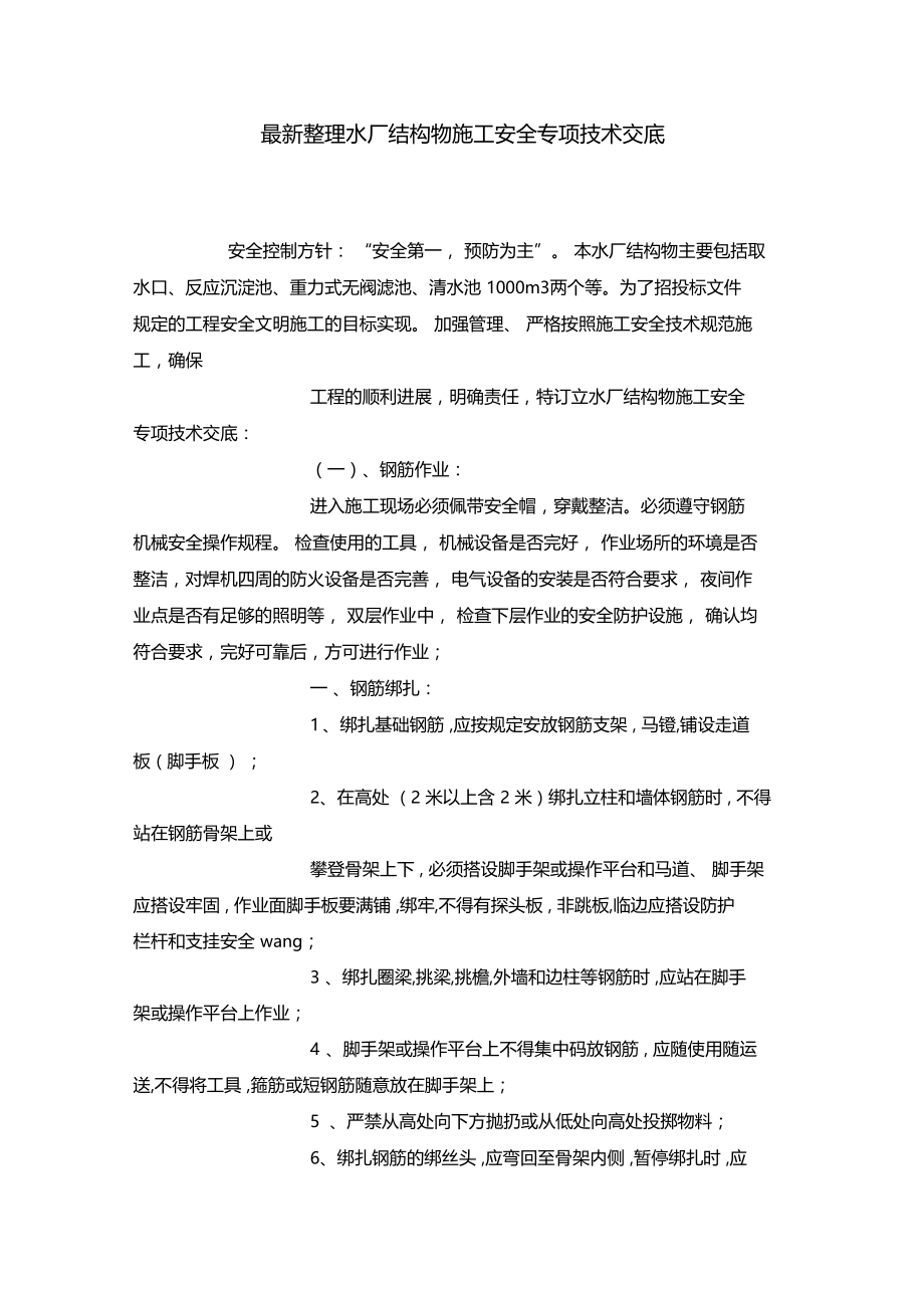 最新整理水厂结构物施工安全专项技术交底.doc_第1页