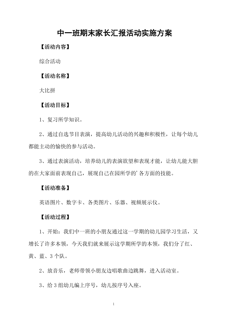 中一班期末家长汇报活动实施方案.docx_第1页