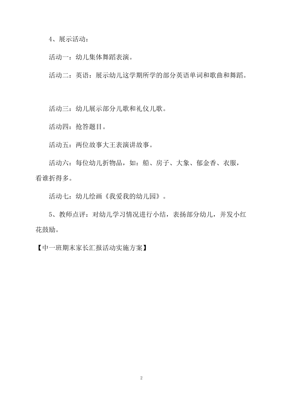 中一班期末家长汇报活动实施方案.docx_第2页