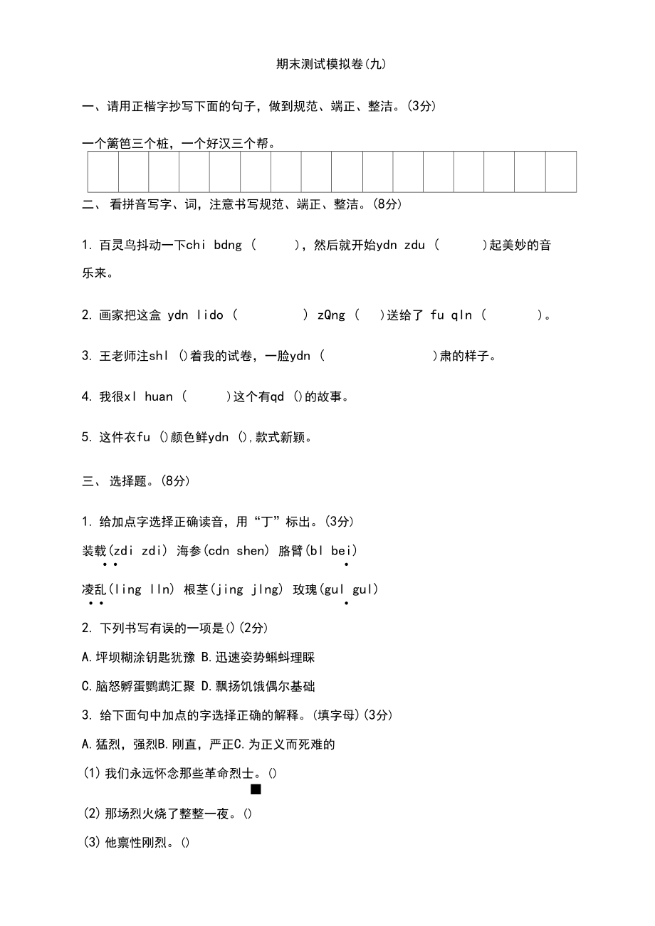 (精选)三年级上册语文试题期末测试模拟卷(南通真试卷,含答案)人教部编版3.docx_第1页