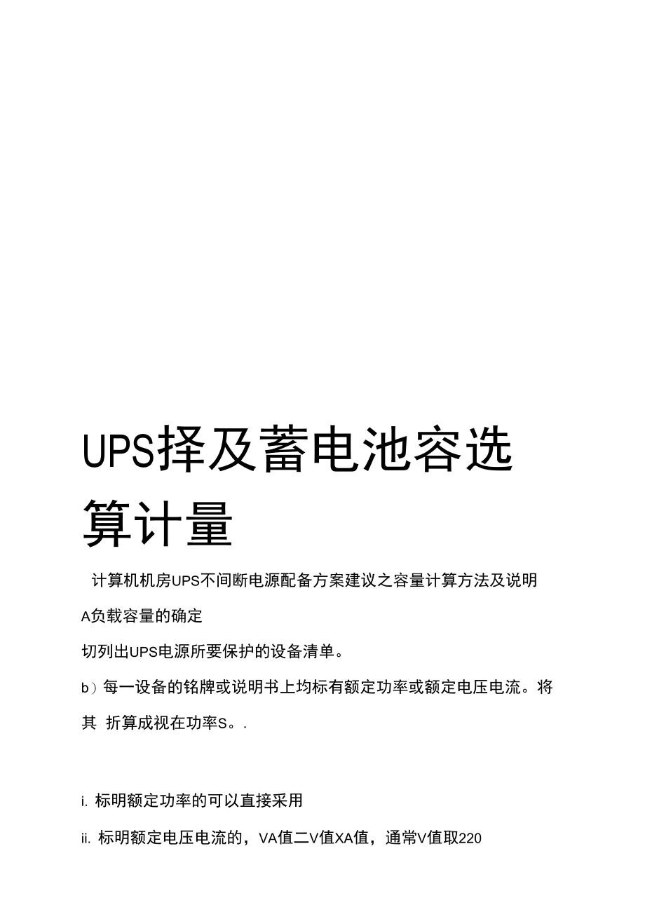 UPS选择及蓄电池容量计算学习资料.doc_第1页