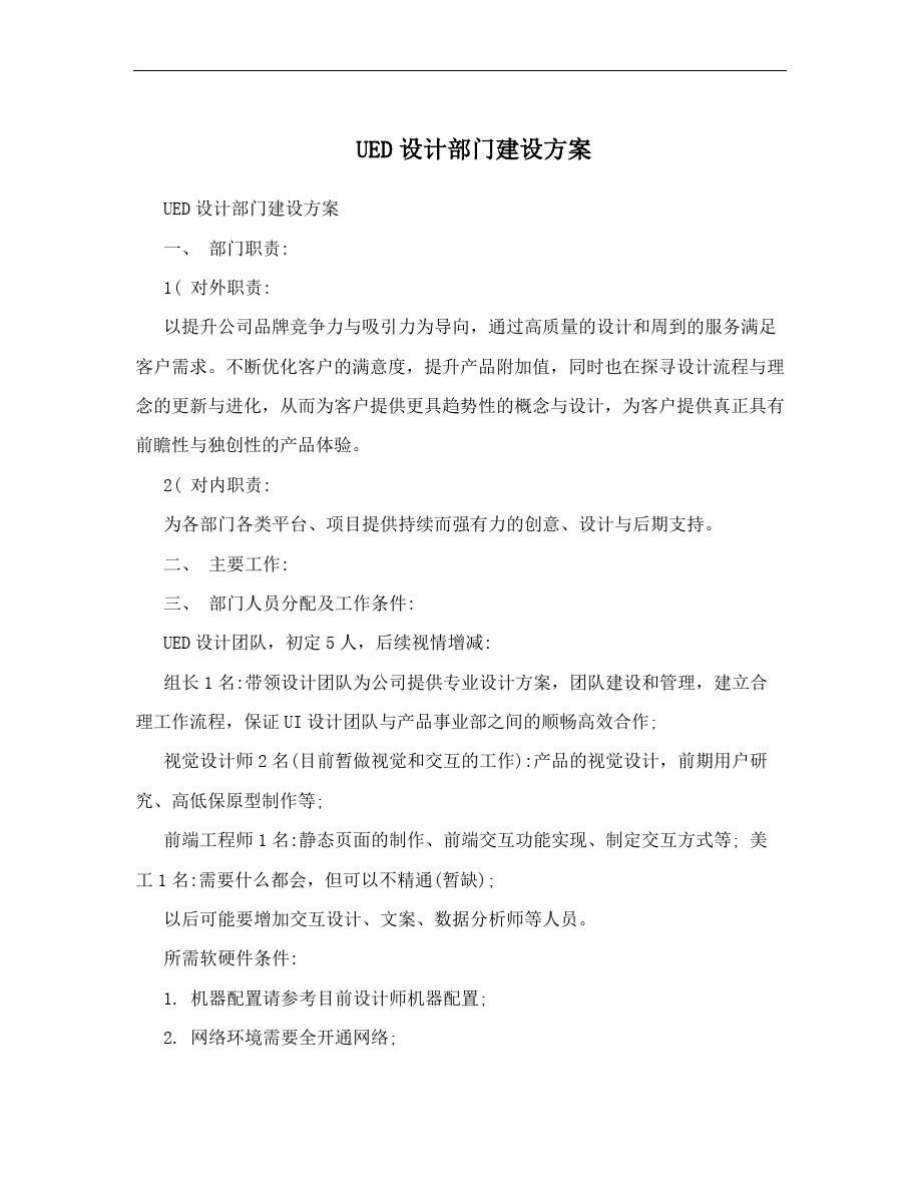 UED设计部门建设方案.doc_第1页