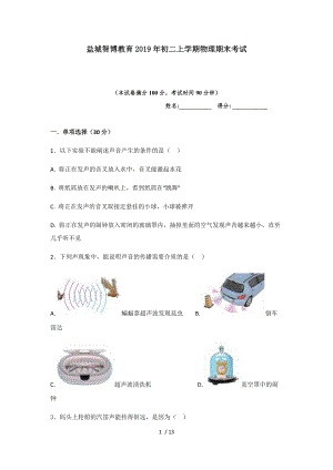 盐城智博教育2019年初二上学期物理期末考试.docx