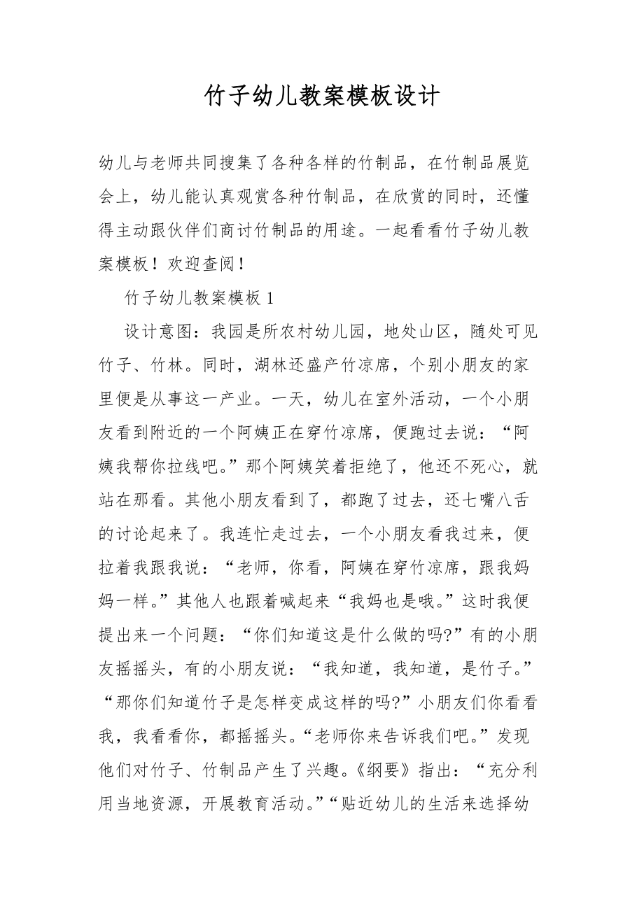 竹子幼儿教案教学模板设计.docx_第1页