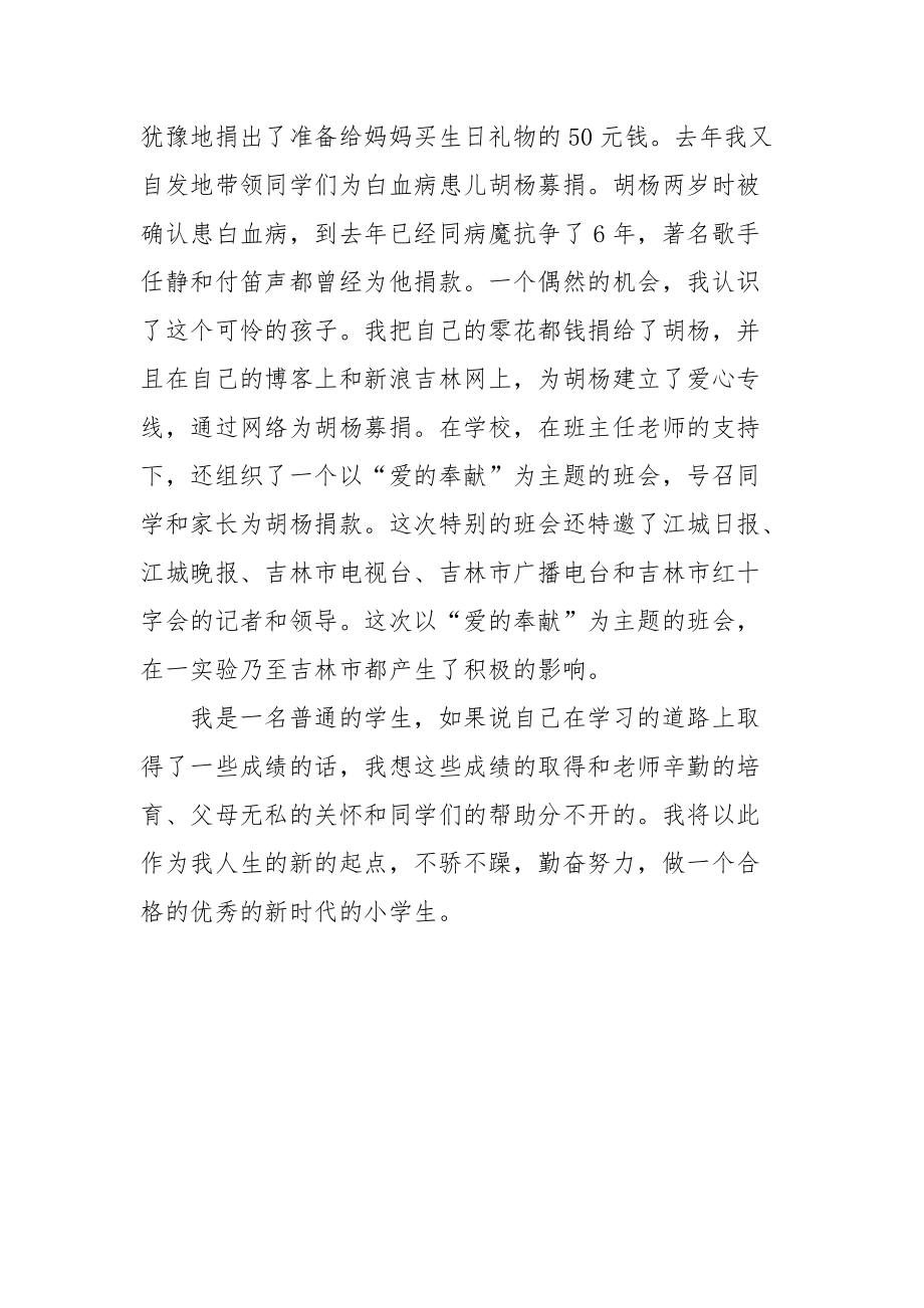 2021小学省三好学生主要事迹材料.docx_第3页