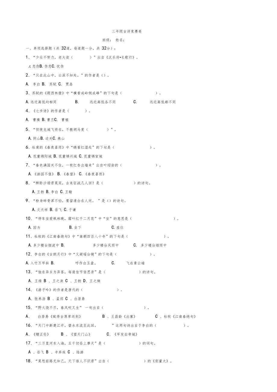 (完整版)三年级古诗竞赛卷.docx_第1页