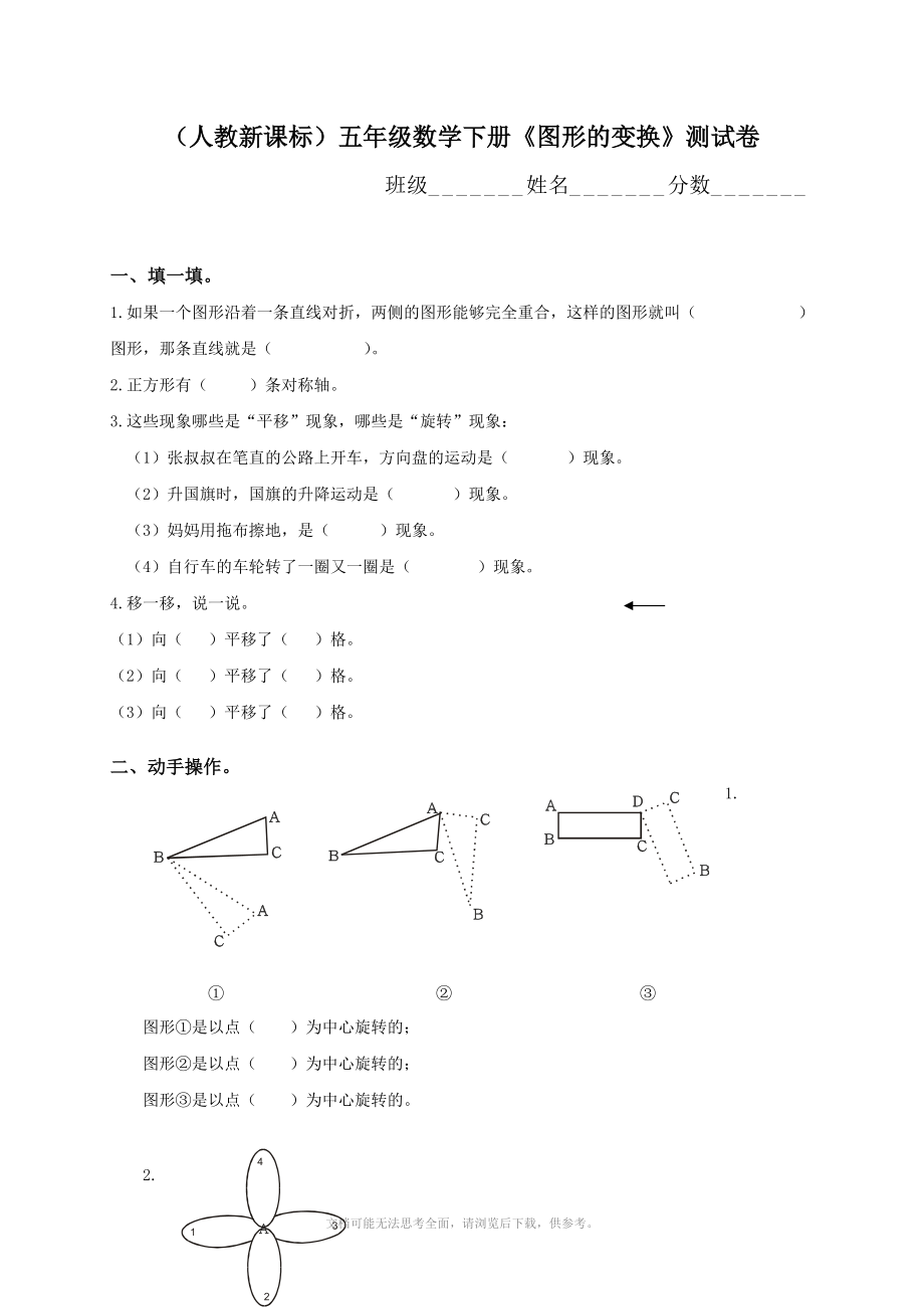 (人教新课标)五年级数学下册《图形的变换》测试卷.doc_第1页