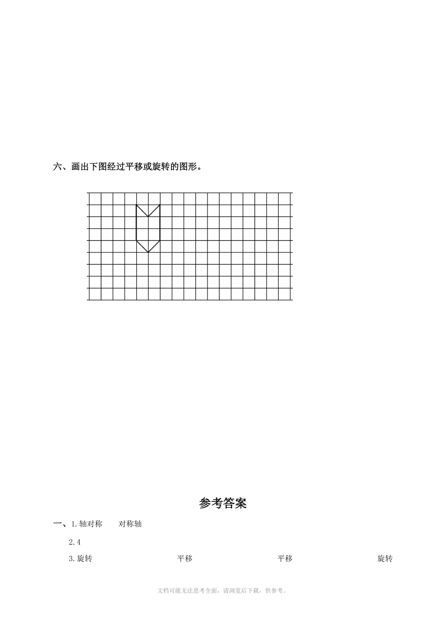 (人教新课标)五年级数学下册《图形的变换》测试卷.doc_第3页