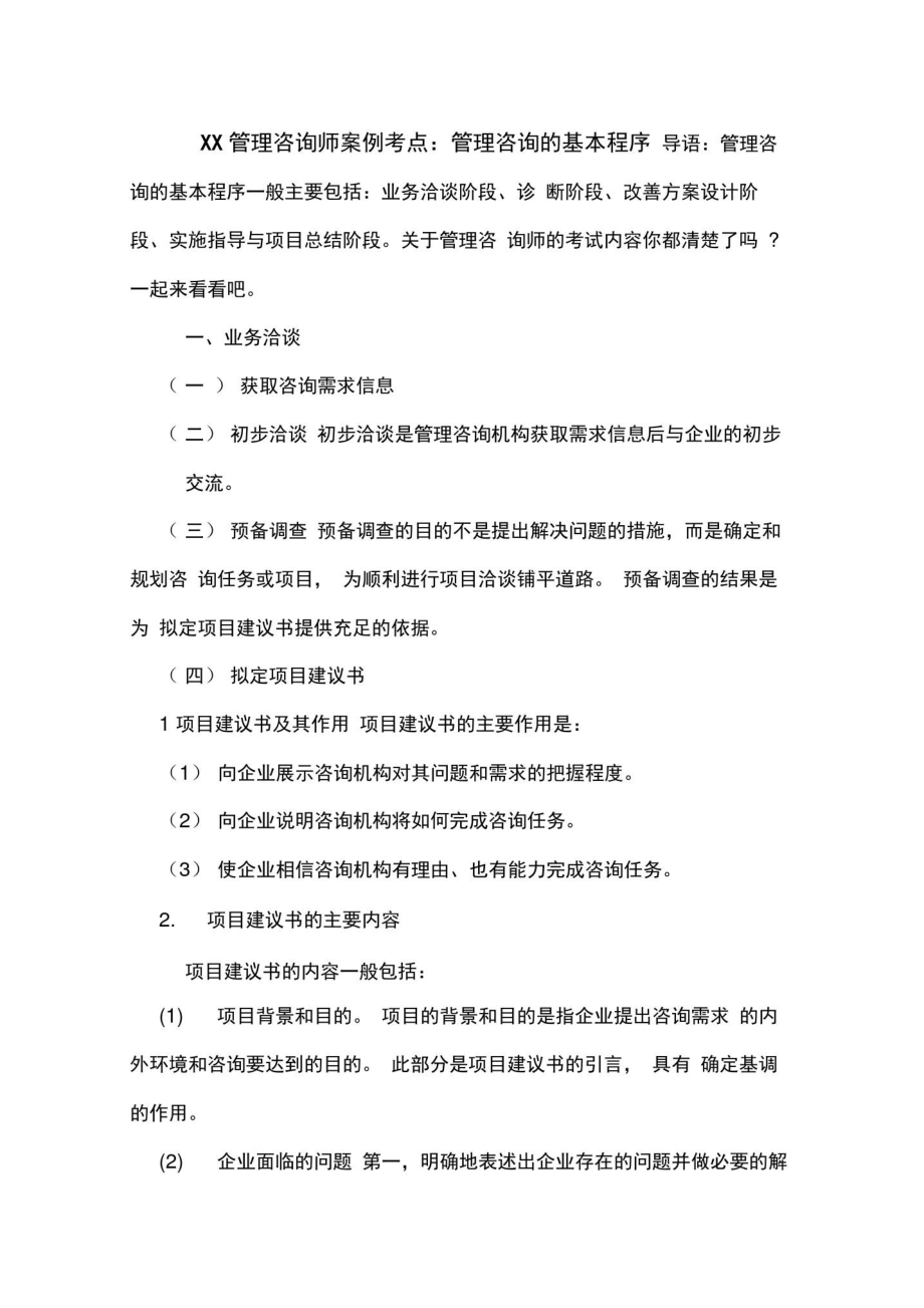 XX管理咨询师案例考点：管理咨询的基本程序.doc_第1页