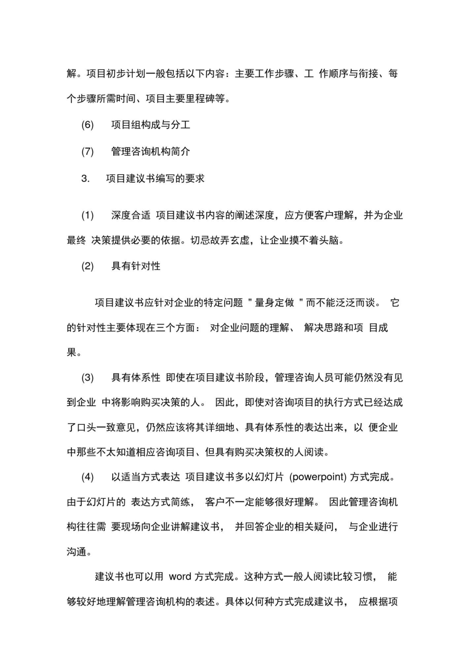 XX管理咨询师案例考点：管理咨询的基本程序.doc_第3页