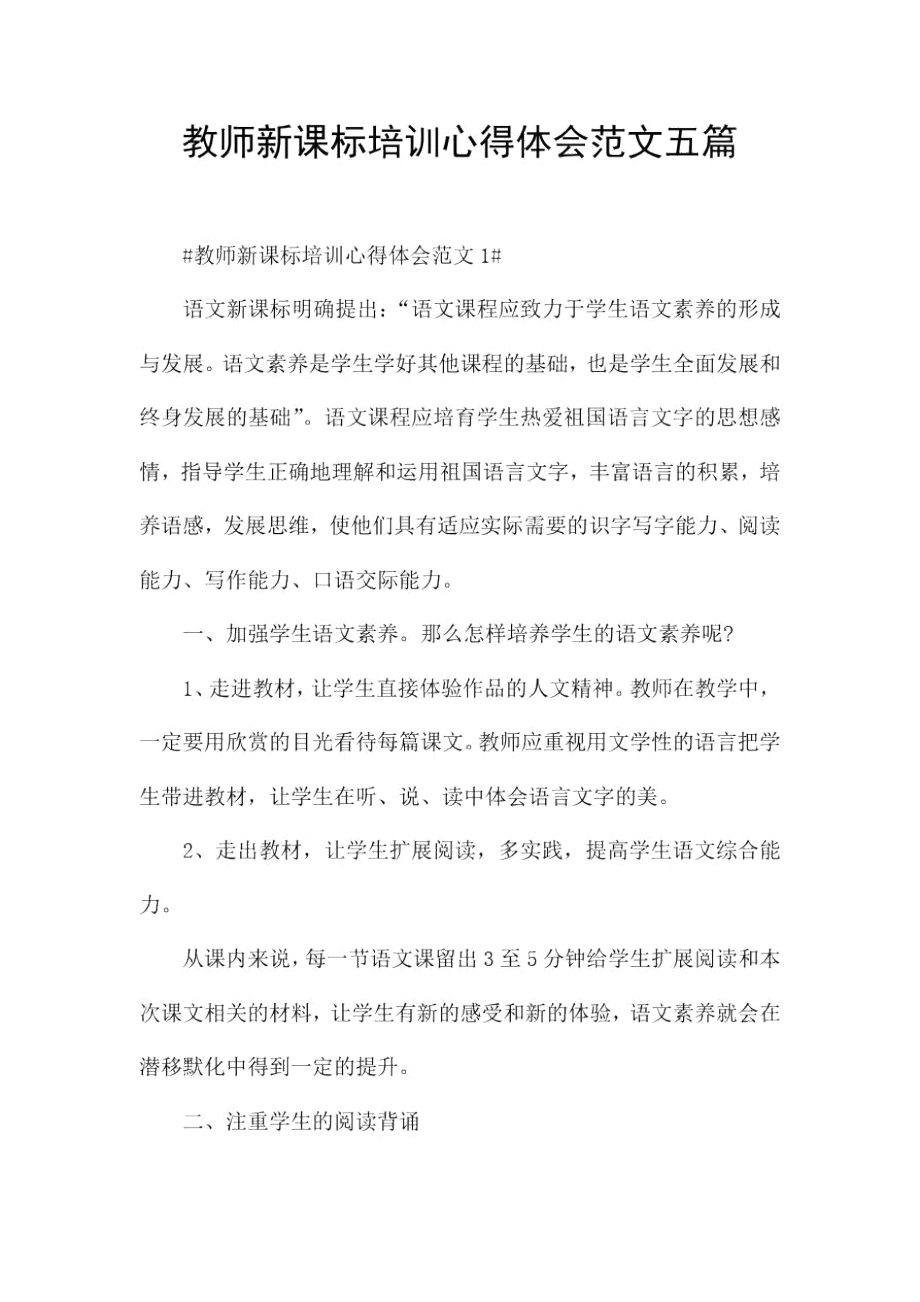 教师新课标培训心得体会范文五篇.doc_第1页