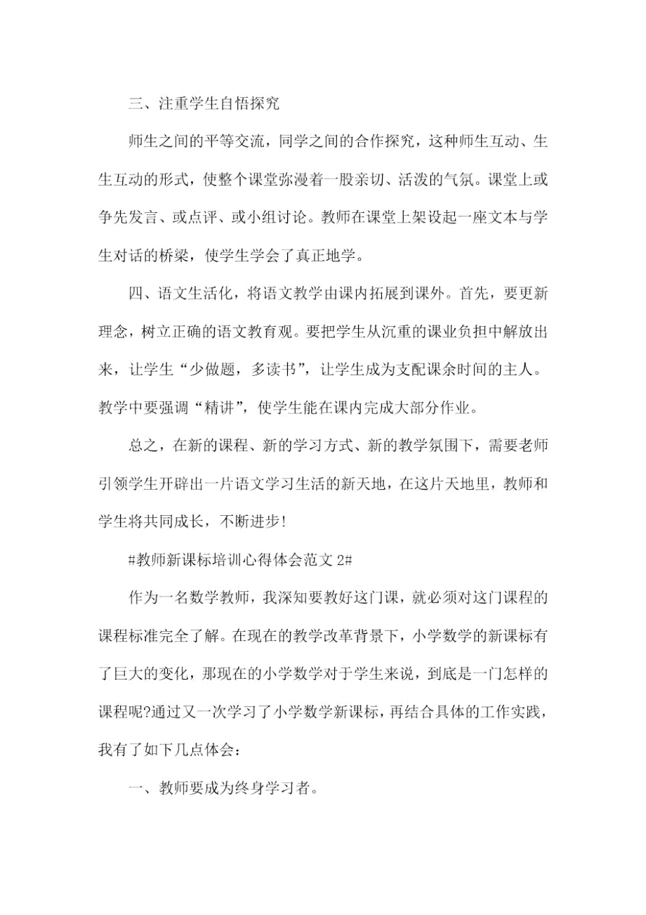 教师新课标培训心得体会范文五篇.doc_第2页