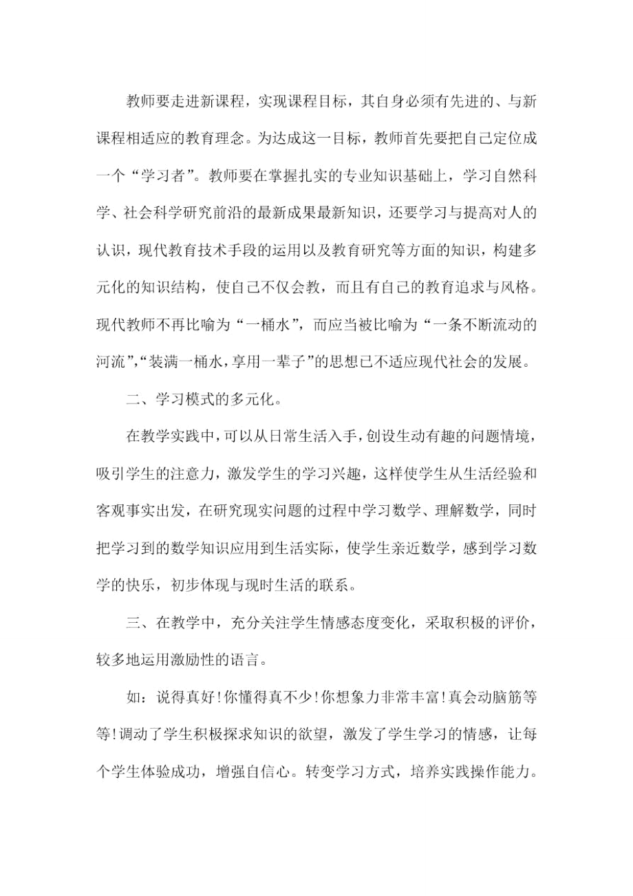 教师新课标培训心得体会范文五篇.doc_第3页