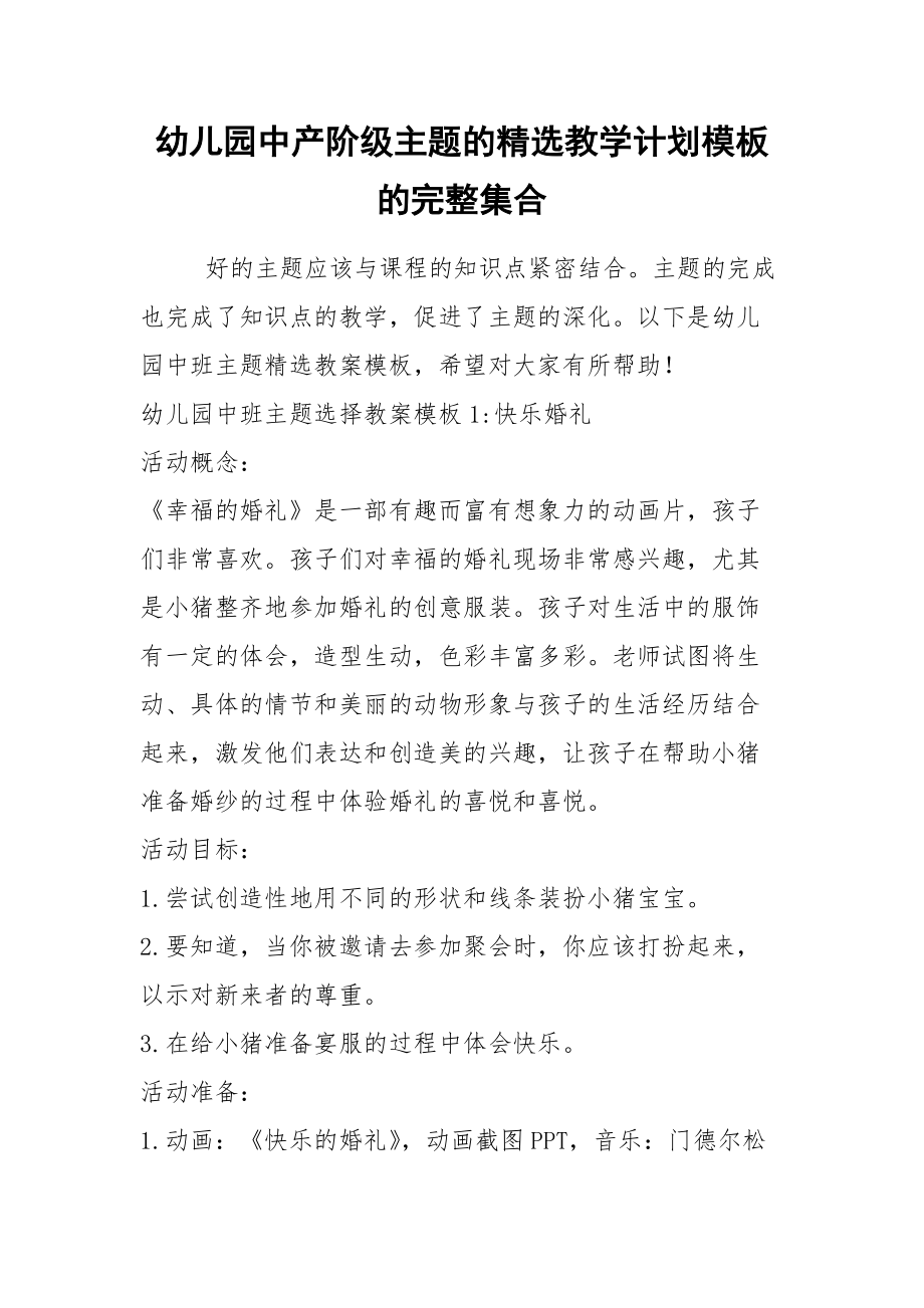 2021幼儿园中产阶级主题的精选教学计划模板的完整集合.docx_第1页