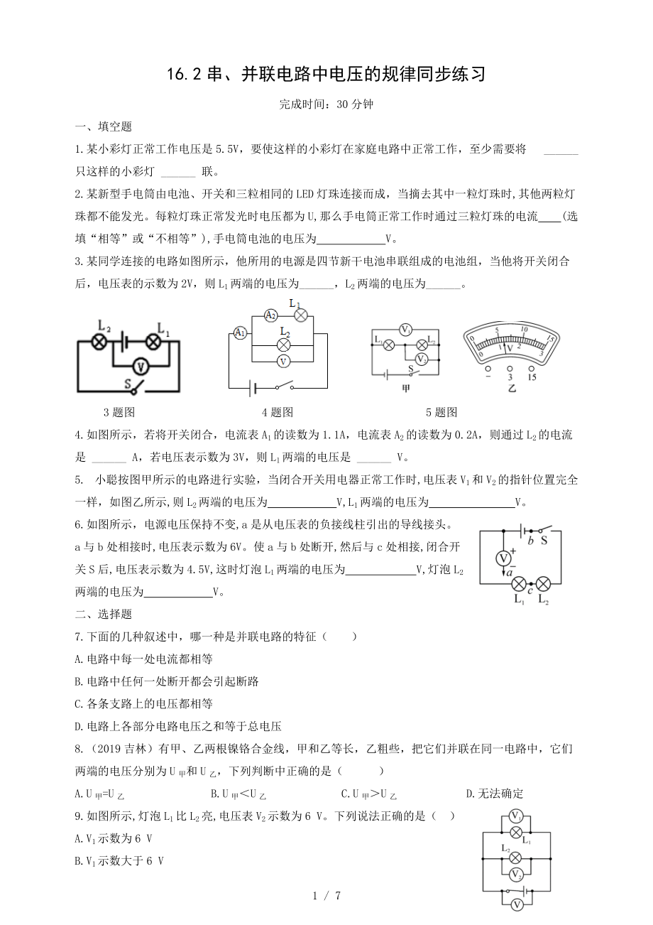 人教版九年级全一册16.2串、并联电路中电压的规律同步练习.docx_第1页