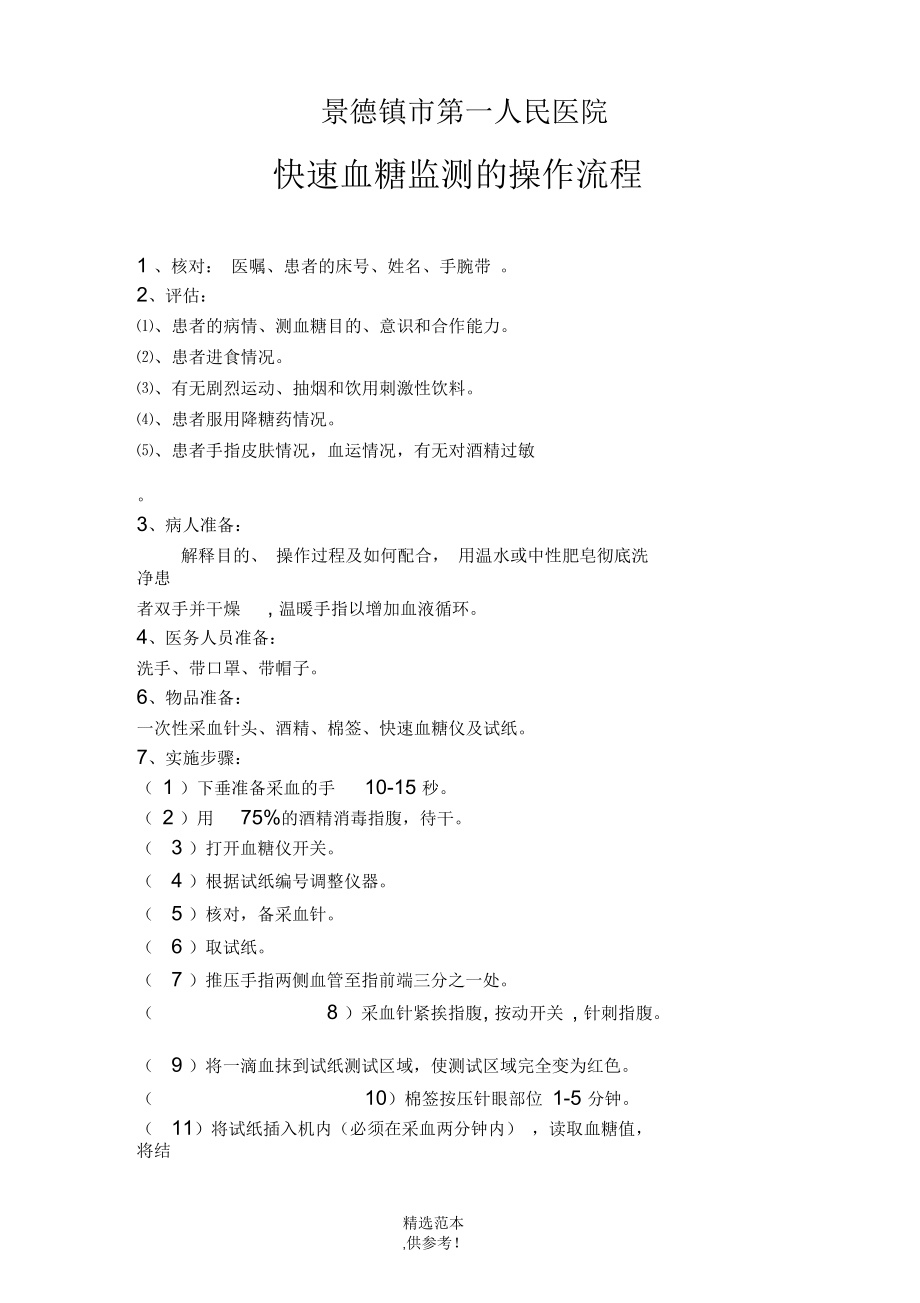 快速血糖监测的操作流程.docx_第1页