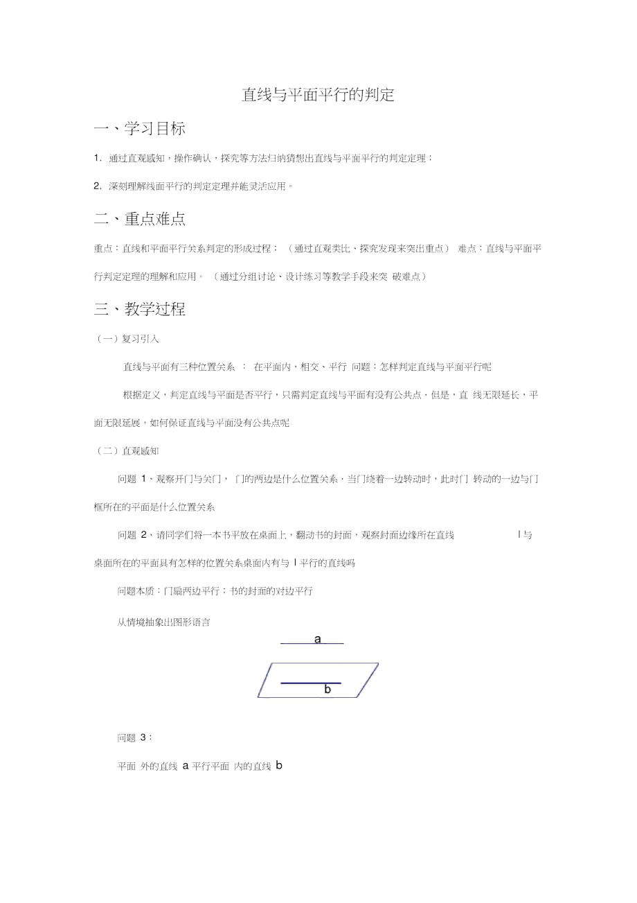 线面平行判定教学设计.doc_第1页