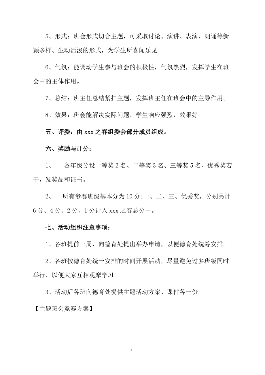 主题班会竞赛方案.docx_第3页