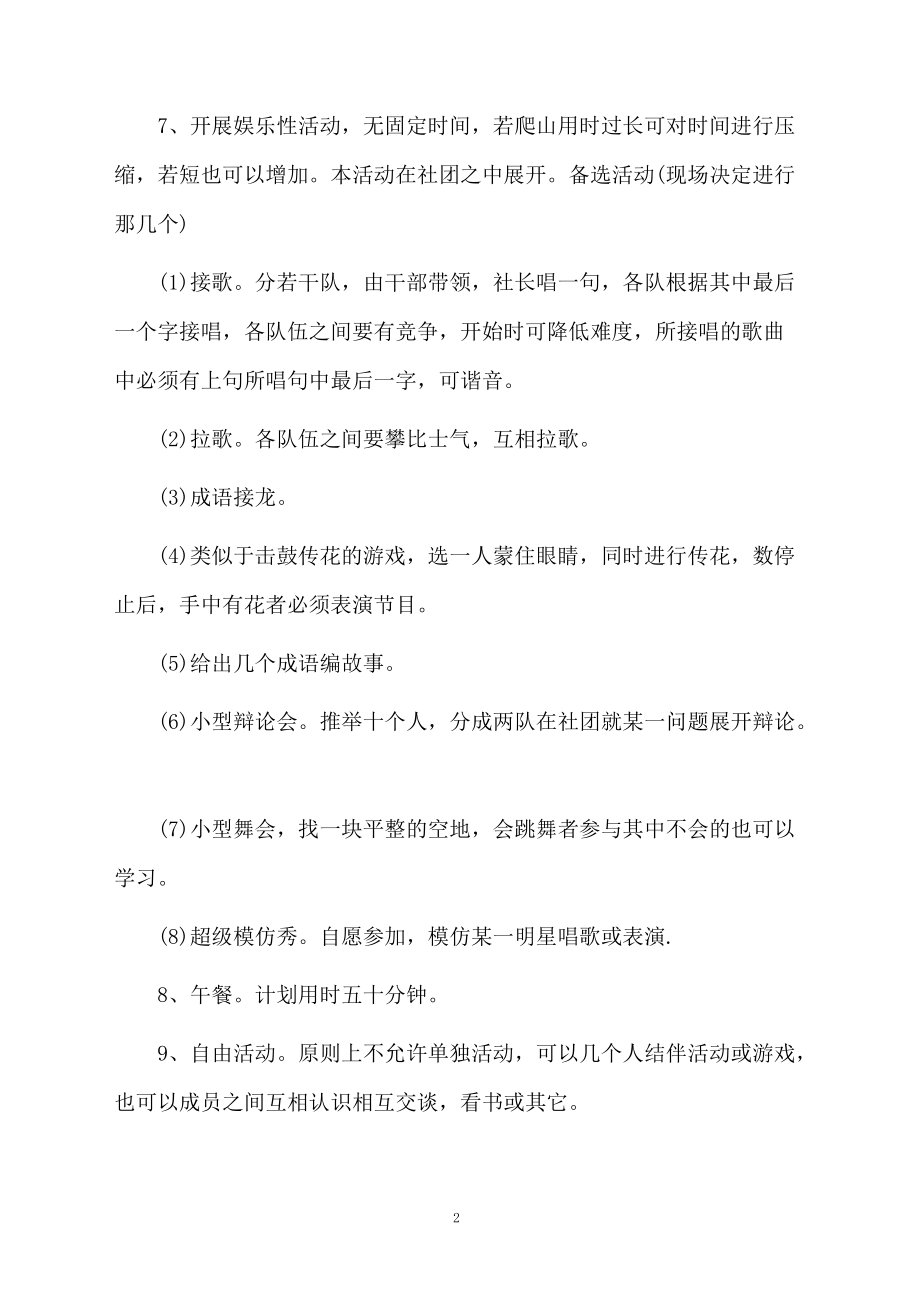 公司员工爬山的活动方案.docx_第2页