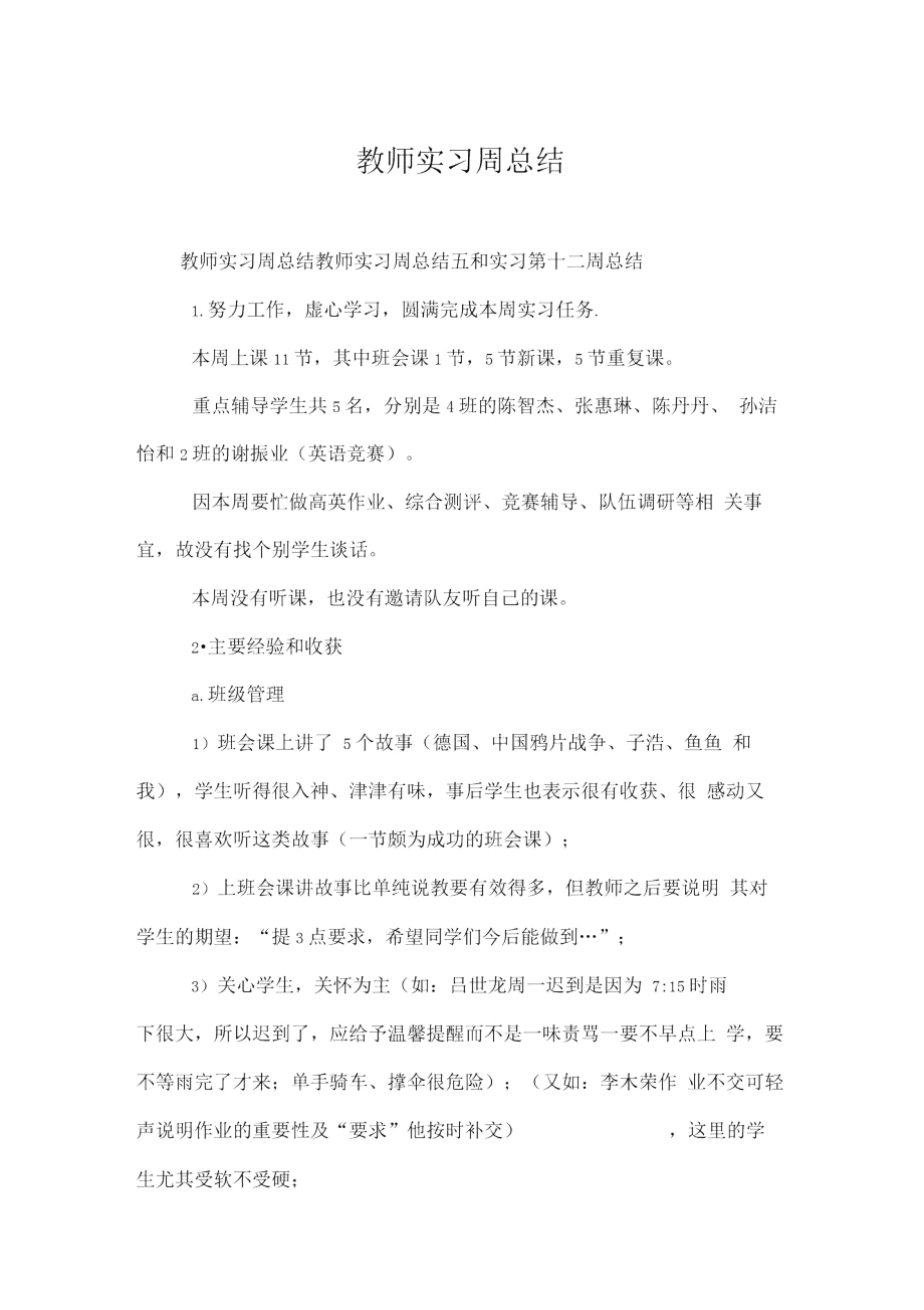 教师实习周总结.doc_第1页