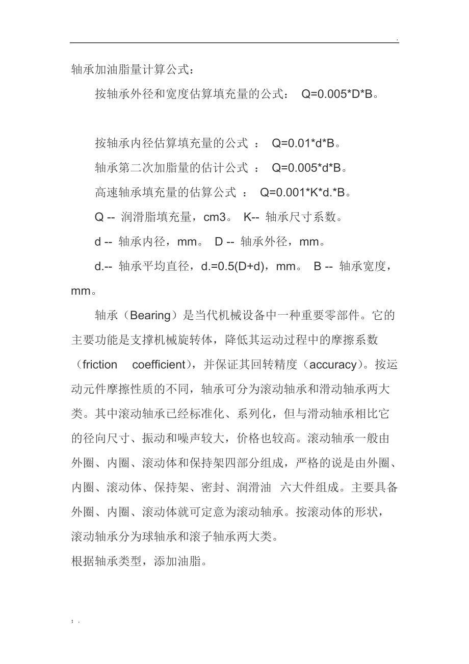 轴承加油脂量计算公式.docx_第1页