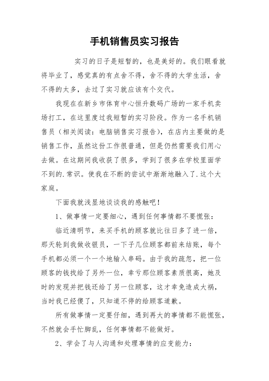 2021手机销售员实习报告.docx_第1页