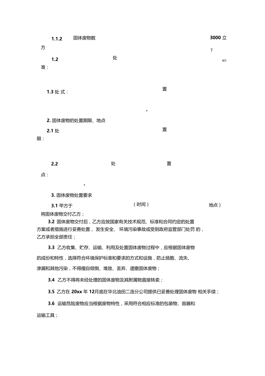 最新整理工业废弃固体废物处置合同.doc_第2页