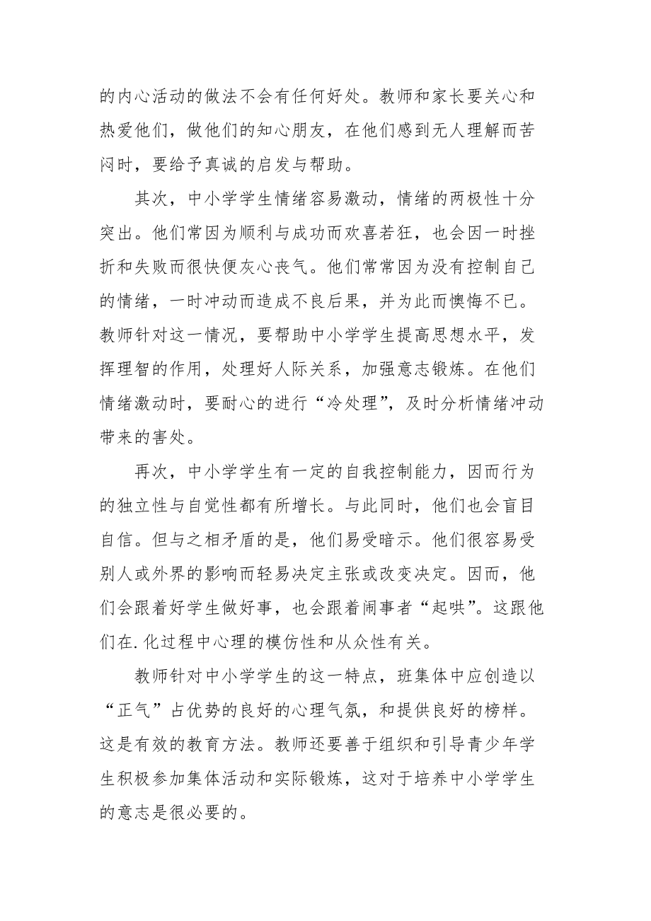 2021怎样对中小学学生进行心理健康教育.docx_第3页