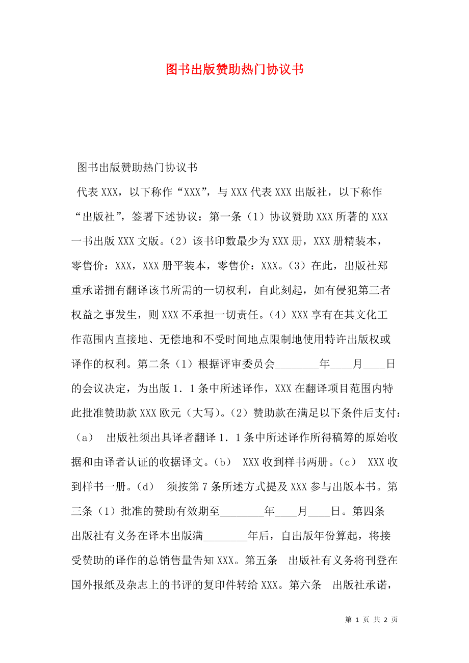 图书出版赞助热门协议书.doc_第1页