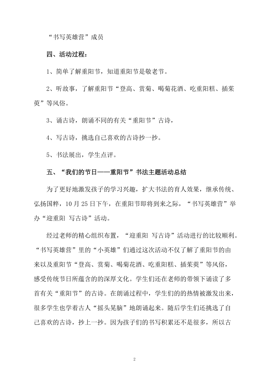 关于重阳节幼儿园的活动策划方案范文（精选5篇）.docx_第2页