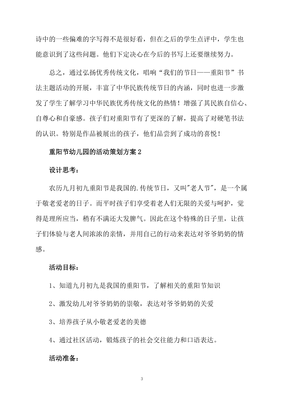 关于重阳节幼儿园的活动策划方案范文（精选5篇）.docx_第3页