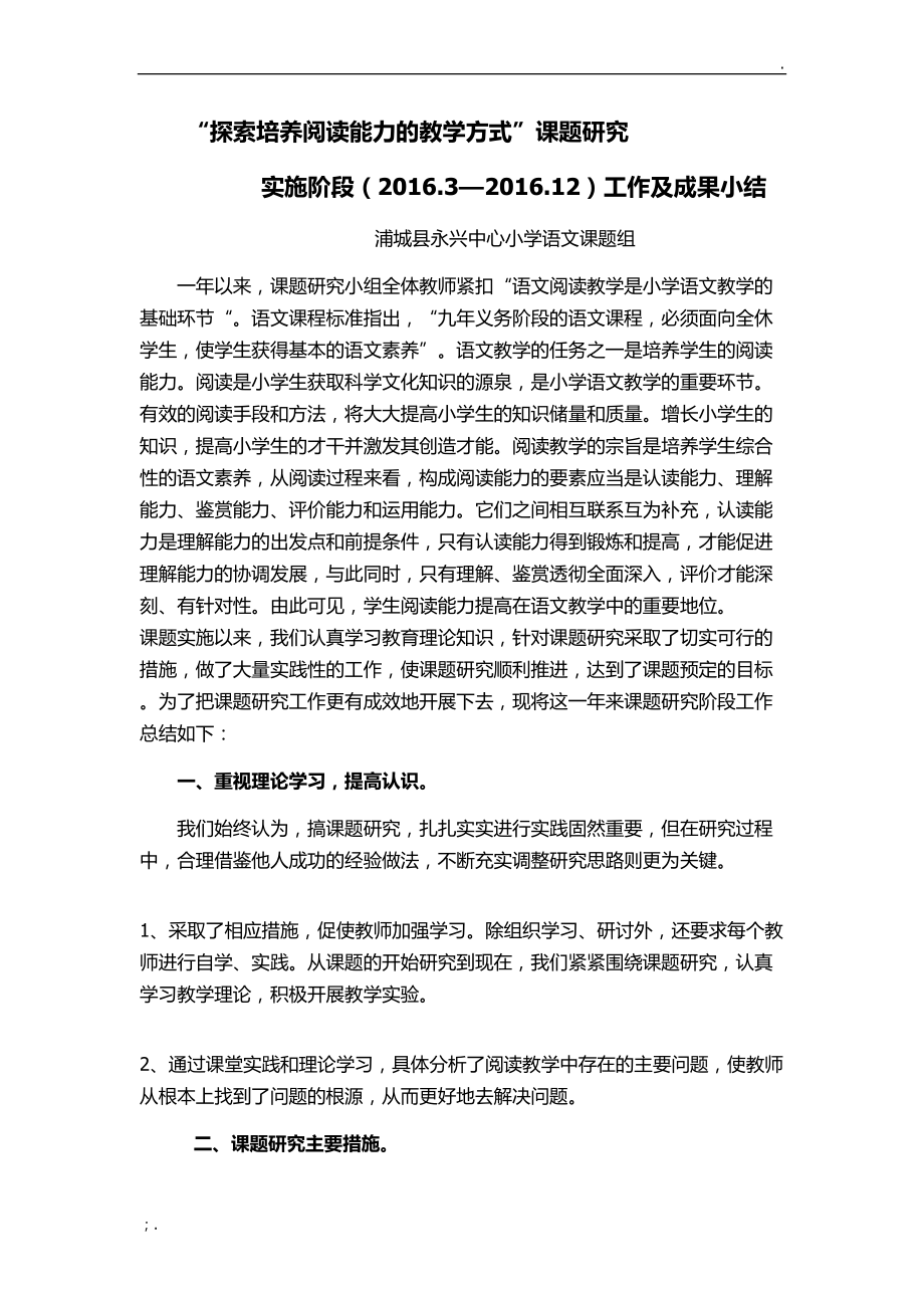 课题实施研究阶段工作小结.docx_第1页