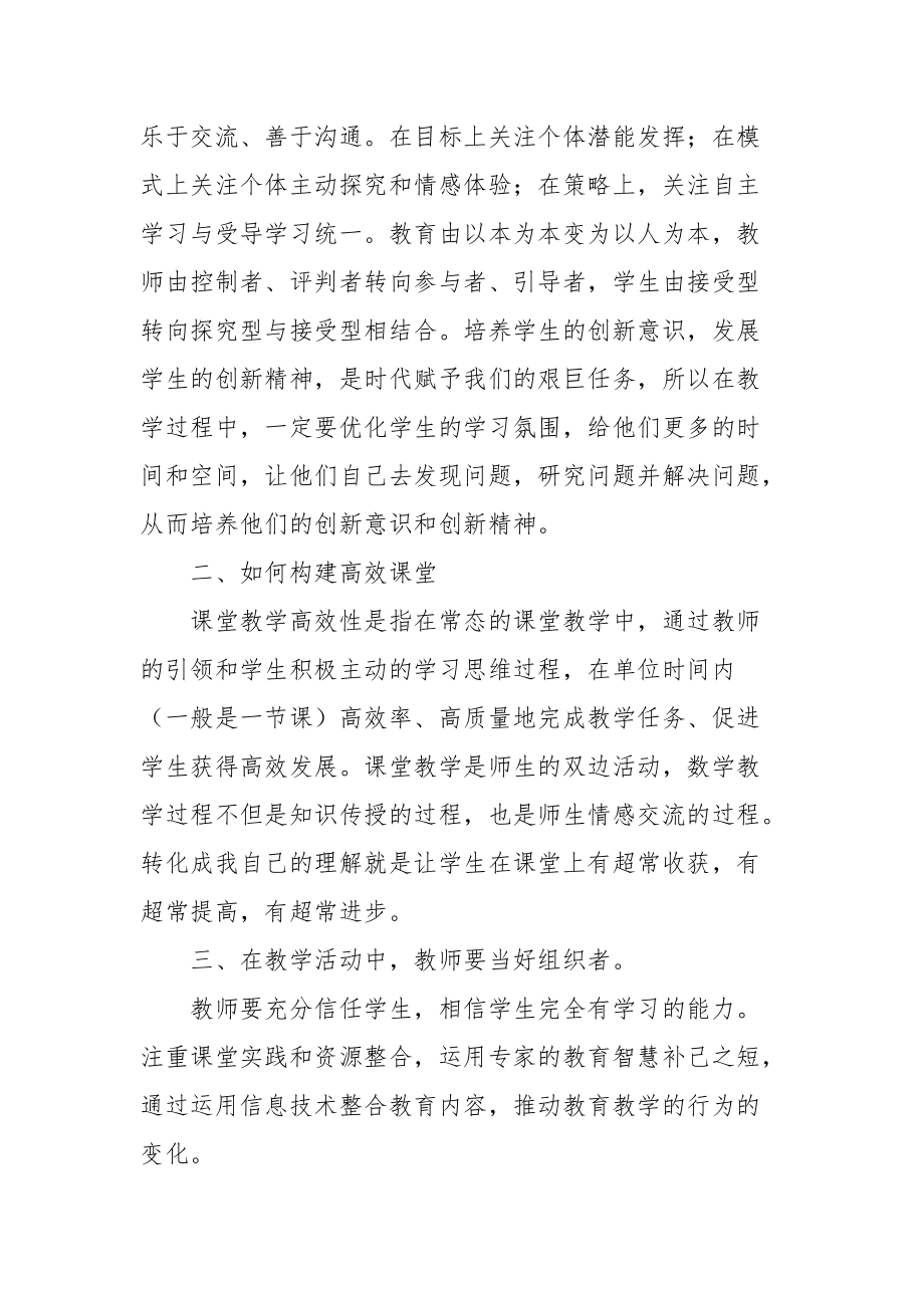 2021县级小学数学骨干教师学习培训心得.docx_第2页