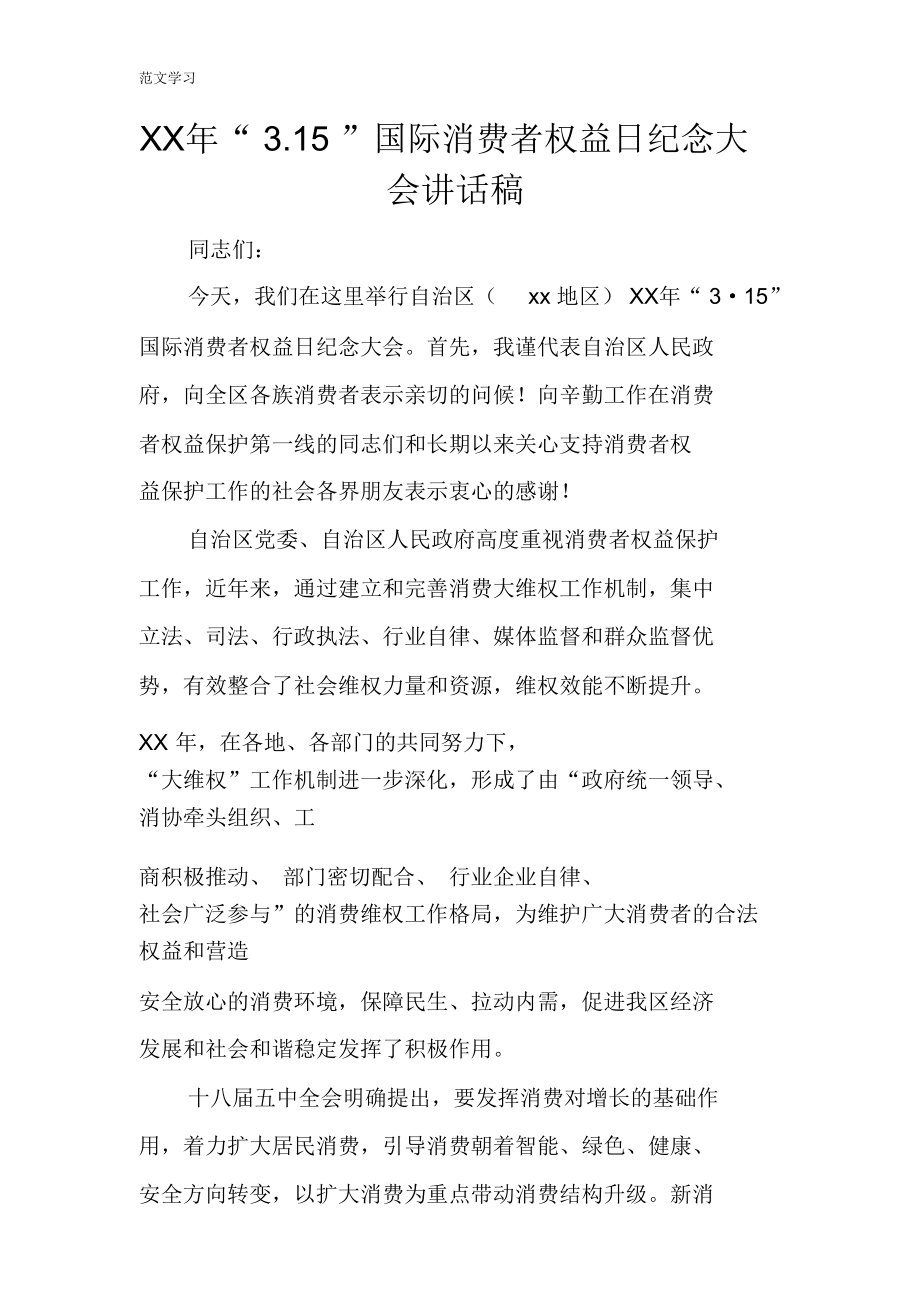 XX年“315”国际消费者权益日纪念大会重要说话发言稿.doc_第1页