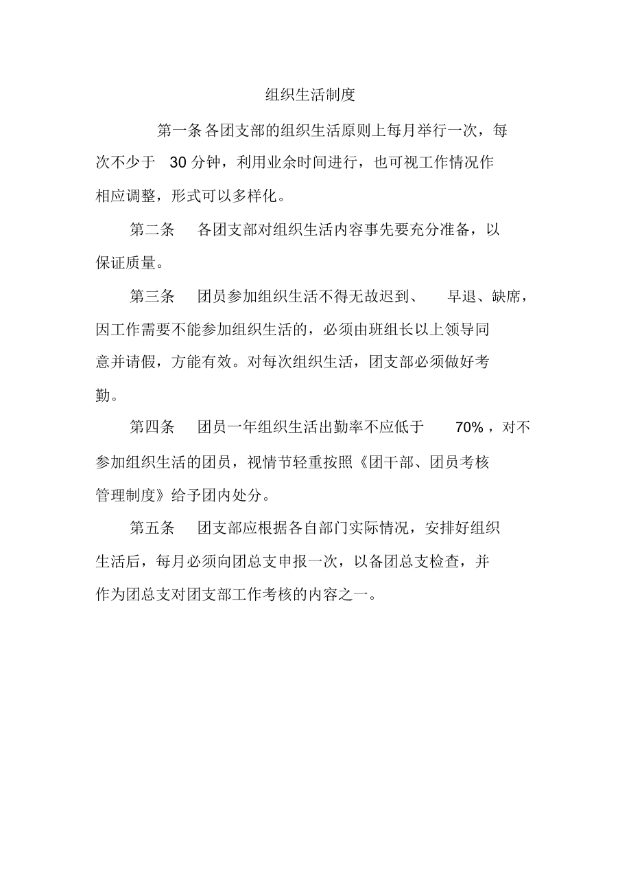 组织生活制度.doc_第1页