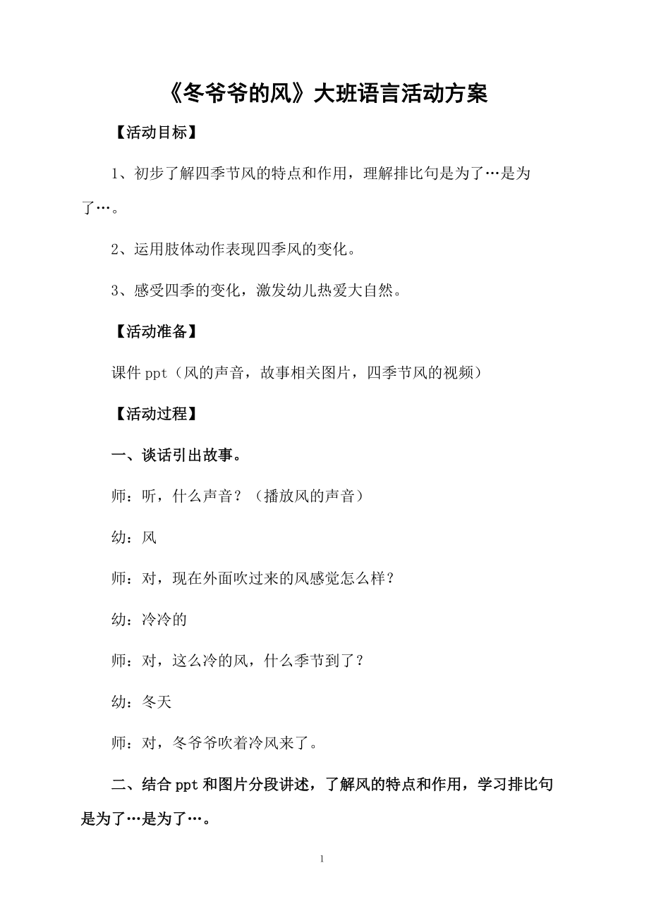 《冬爷爷的风》大班语言活动方案.docx_第1页