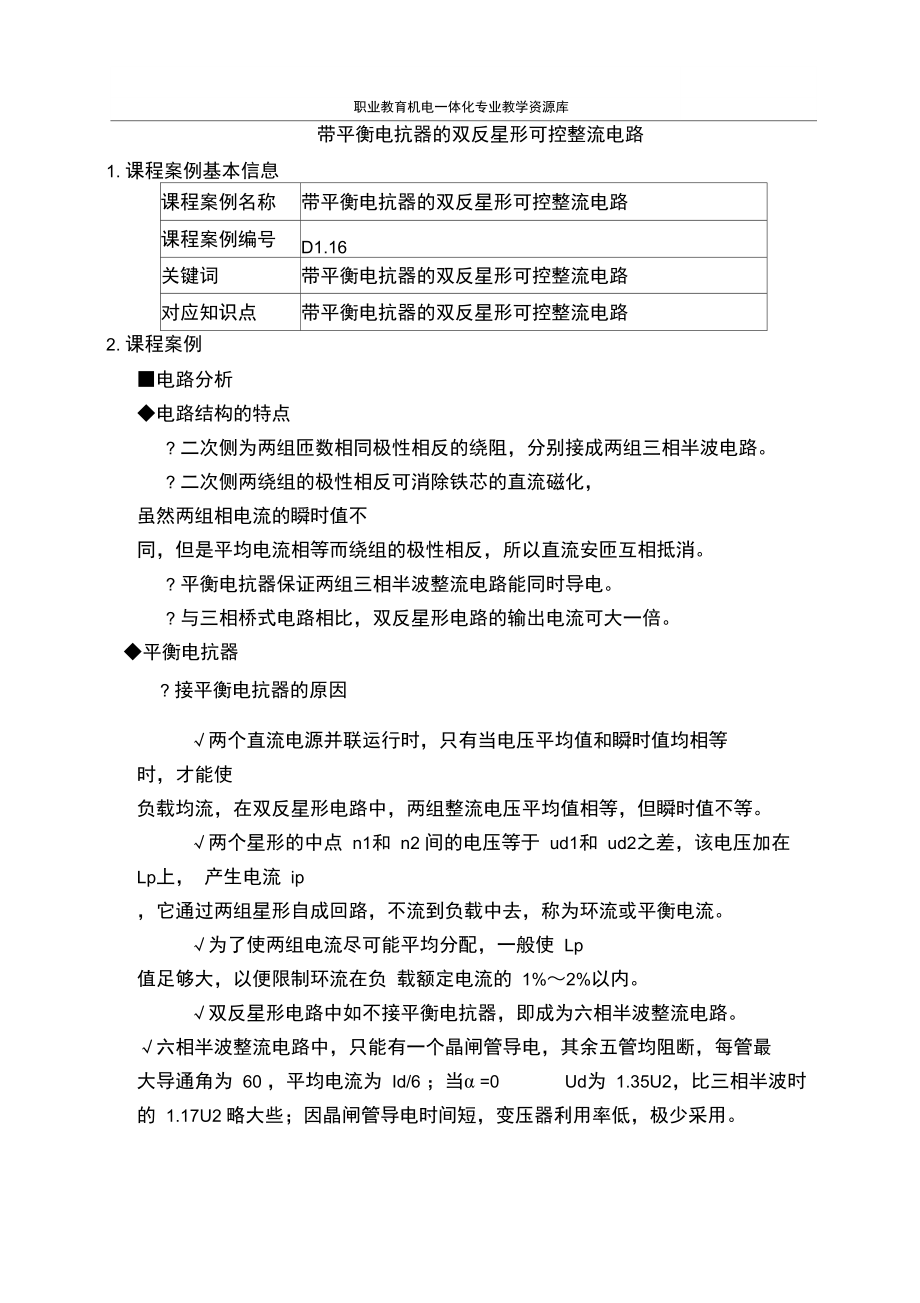 D1.16带平衡电抗器的双反星形可控整流电路.doc_第1页