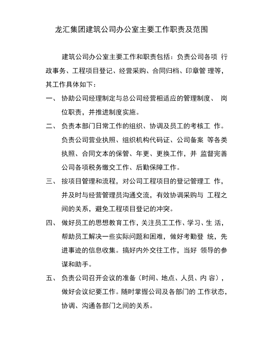 建筑公司办公室的主要职责.doc_第2页