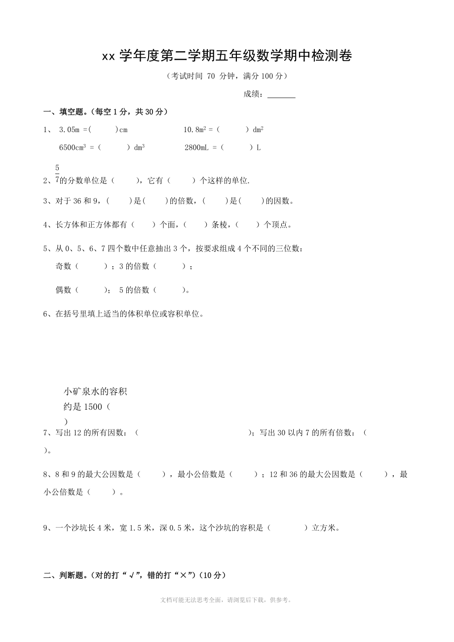 xx学年度新课标人教版五年级下期中试卷(数学).doc_第1页