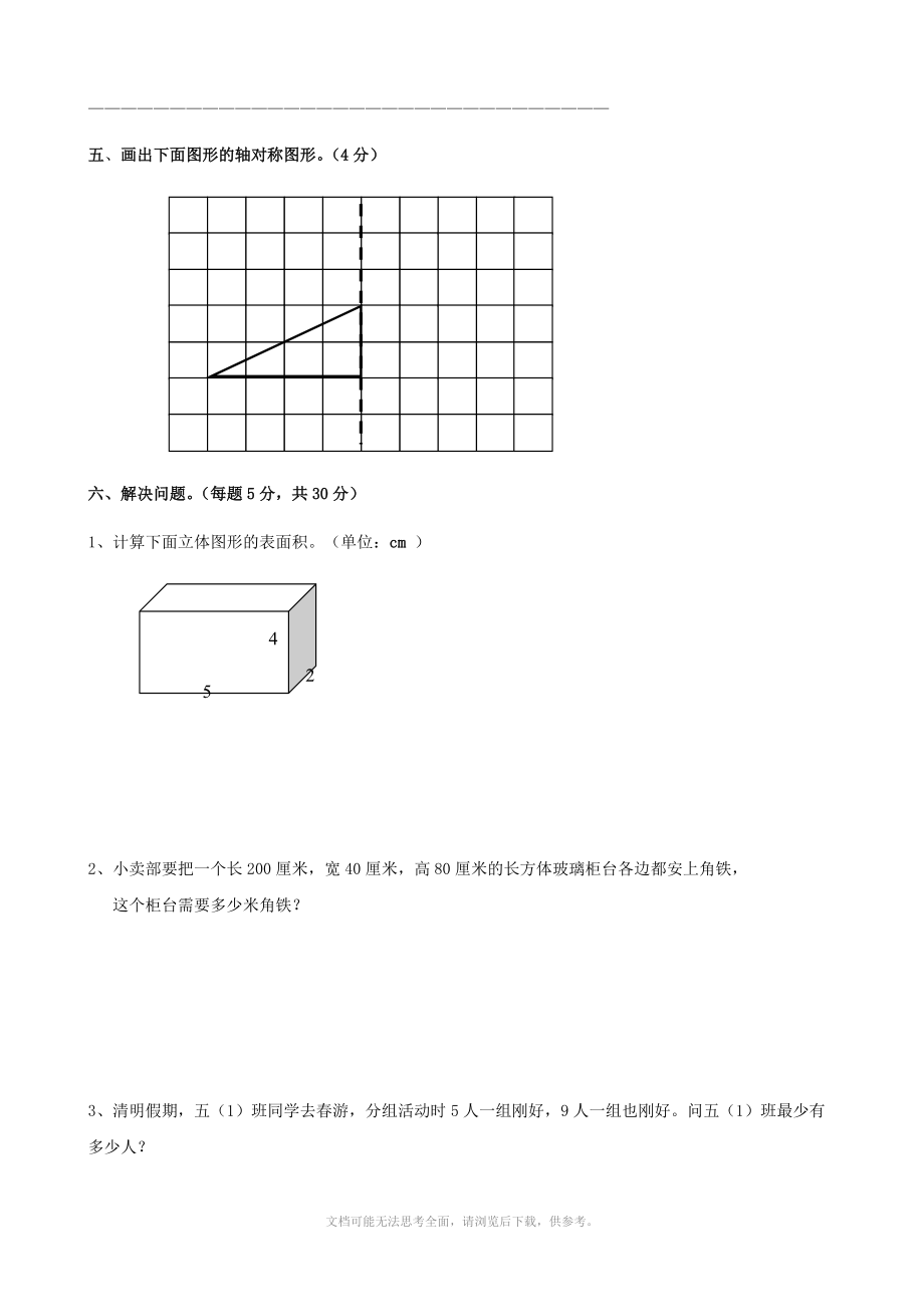 xx学年度新课标人教版五年级下期中试卷(数学).doc_第3页