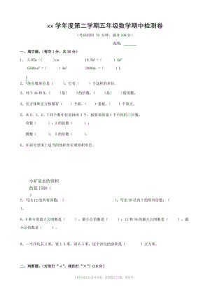 xx学年度新课标人教版五年级下期中试卷(数学).doc