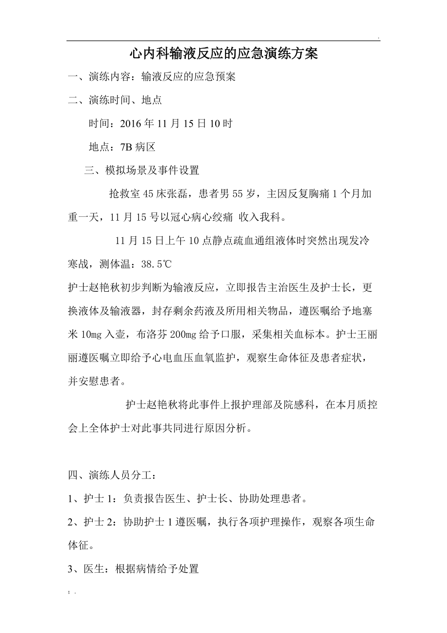 输液反应应急预案演练.docx_第1页