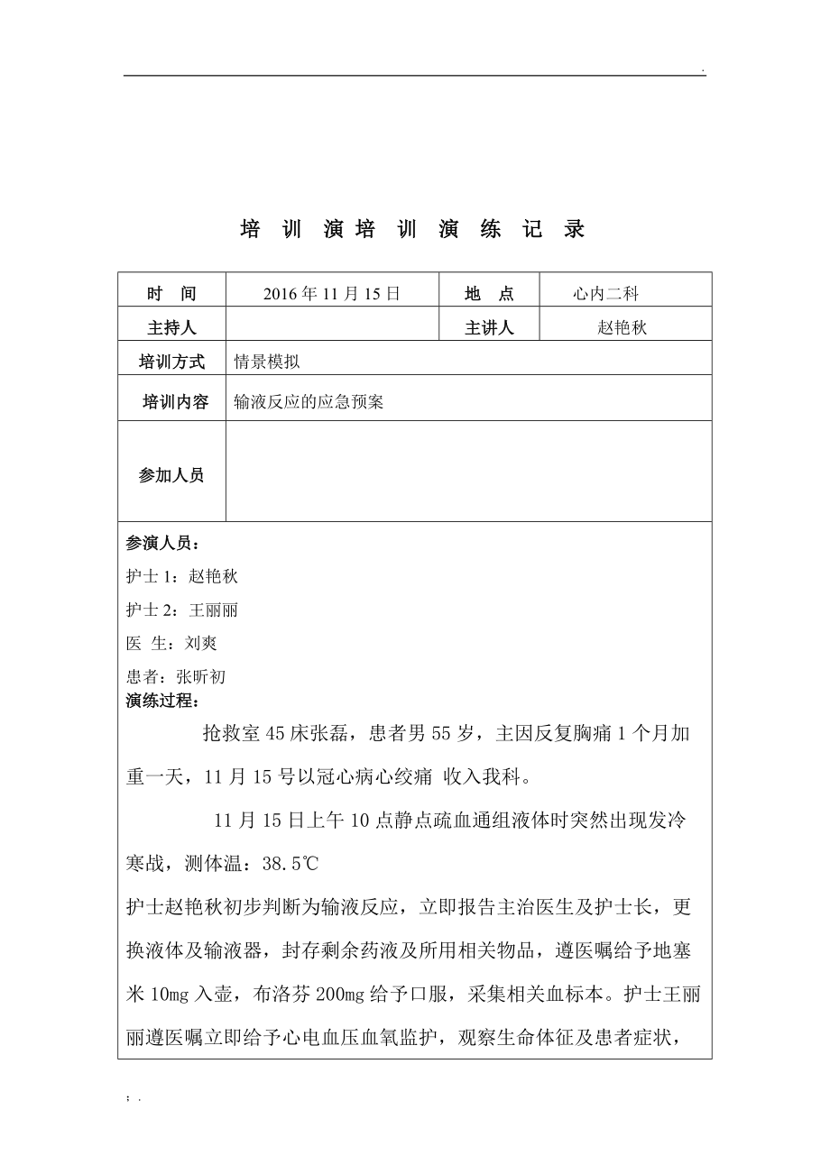 输液反应应急预案演练.docx_第3页